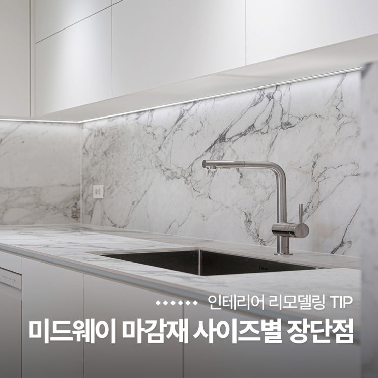  주방 미드웨이 타일 사이즈 비교 및 장단점