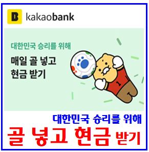  카카오뱅크 대한민국 승리기원 불꽃슛 이벤트 (ft. 현금, 교촌치킨 받기) : 랜덤캐시, kbank, 케이뱅크, 엽기떡볶이, 할인쿠폰, 돈나무, 닭잡기, 친구초대, 추가기회받기