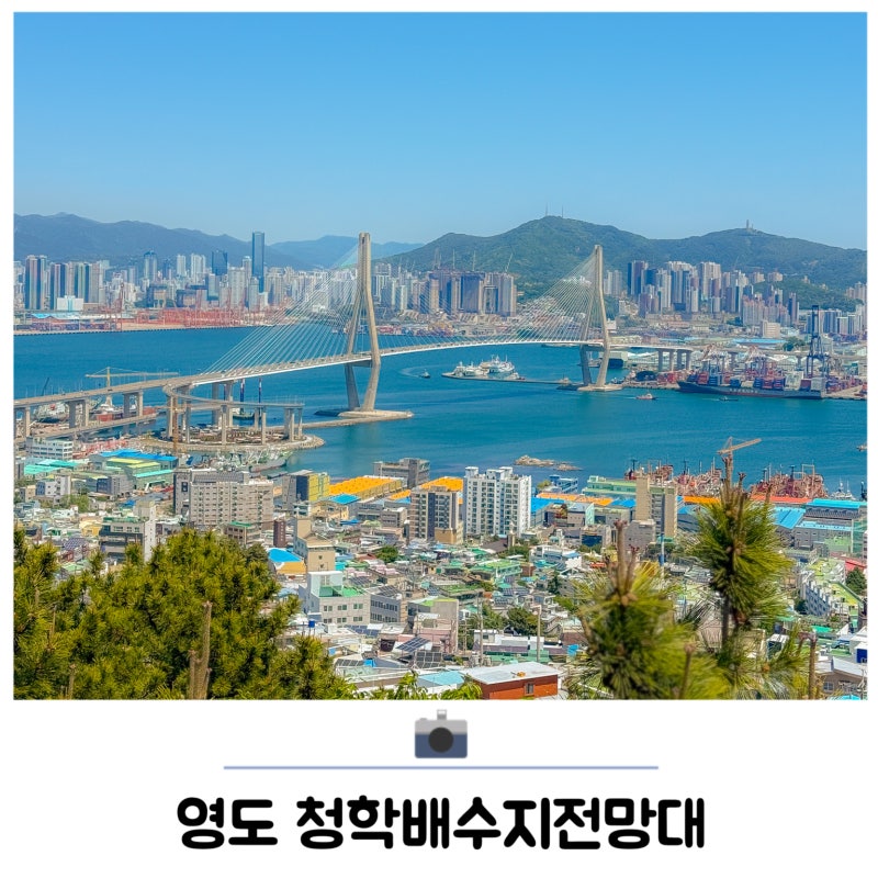 부산 드라이브 코스 데이트 가볼만한곳 영도 청학배수지전망대