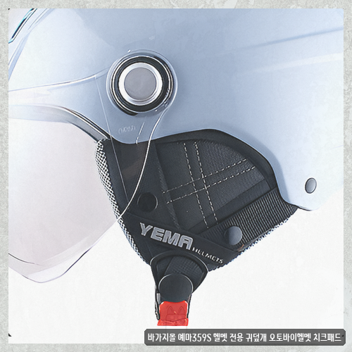예마359s귀덮개 궁금하시다면 바가지몰 헬멧 귀덮개 후기 확인