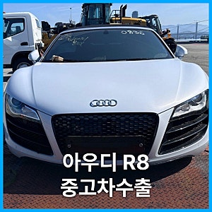 아우디 R8 중고차수출, 현지 바이어 요청에 맞춰 진행한 2011년 R8 V10 스파이더 수출 후기