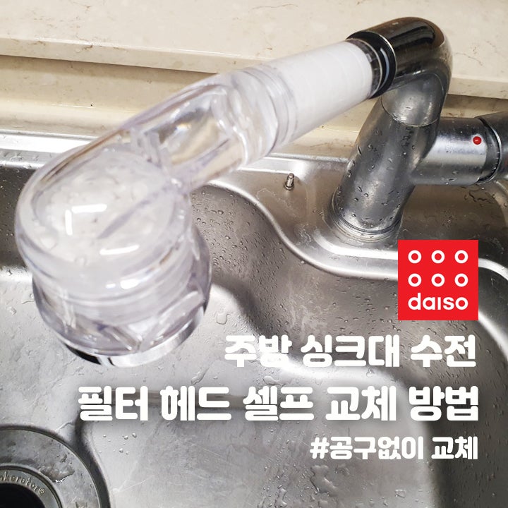주방 싱크대 수전 다이소 필터 헤드 셀프 교체 방법 (feat.공구없이 교체)