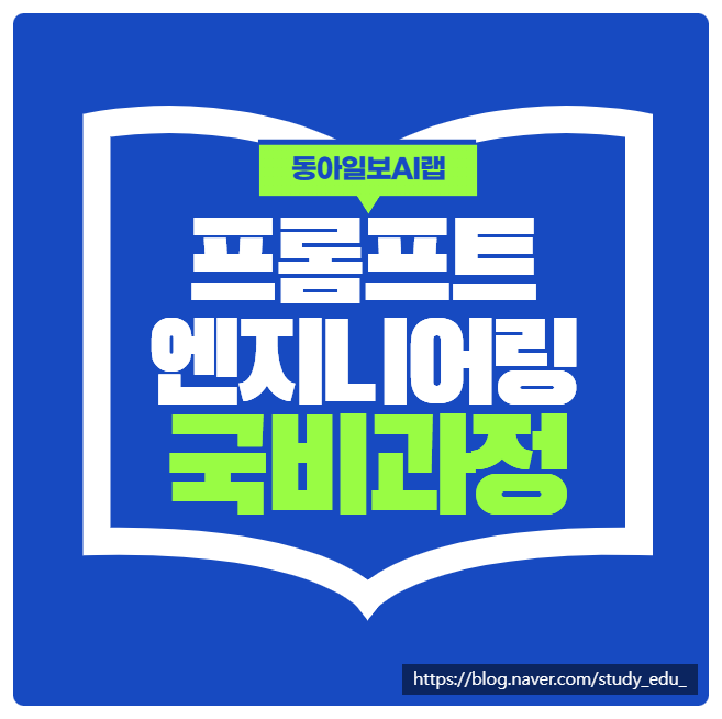  [동아일보AI랩] 프롬프트 엔지니어링부터 클라우드 배포 국비지원 배우기