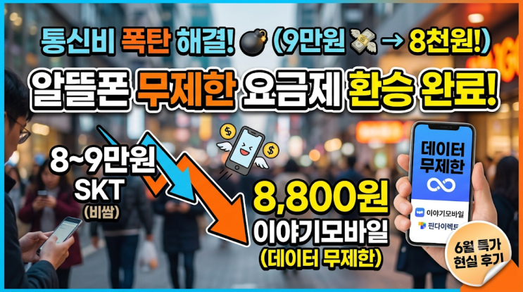  3사 통신비 10만 원 내다 알뜰폰 무제한 8천 원대 요금제 환승한 현실 후기 (핀다이렉트, 이야기모바일)