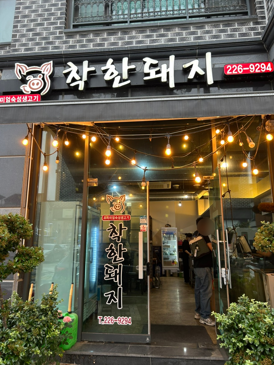 착한돼지 사진 3