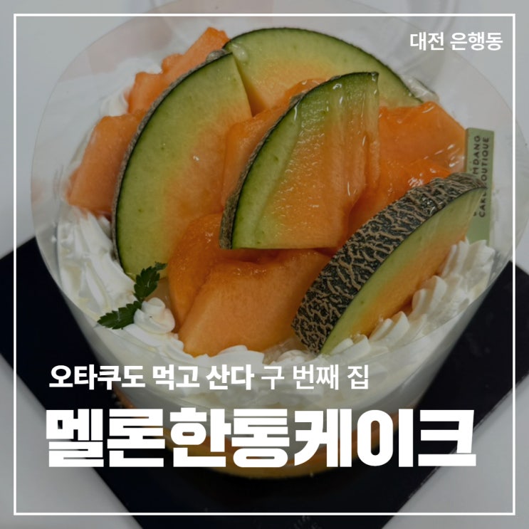  [대전 은행동] 드디어 영접했다 '성심당 멜론한통케이크'