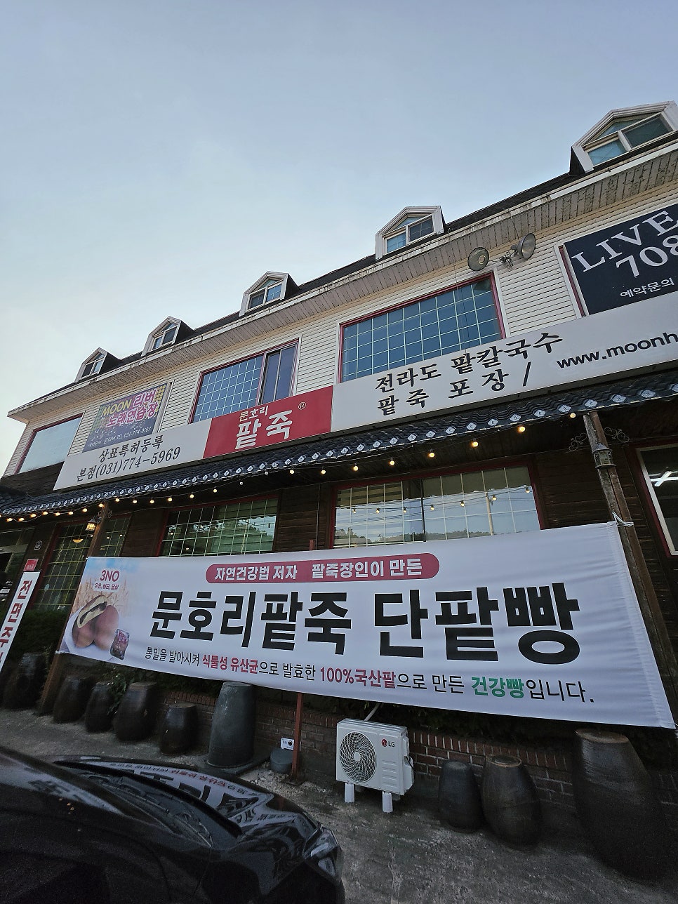 문호리팥죽 본점 사진 3