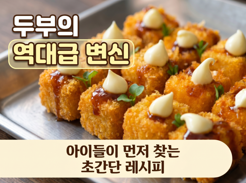바삭한 두부요리, 데리야끼 마요 소스를 곁들인 한입 두부튀김 레시피
