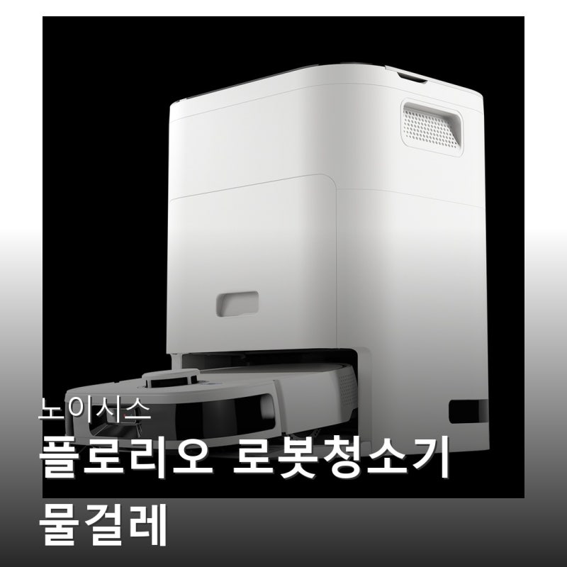 노이시스 플로리오 로봇청소기 물걸레 AI일회패드자동교체형 F10 Pro 솔직 리뷰 모음집
