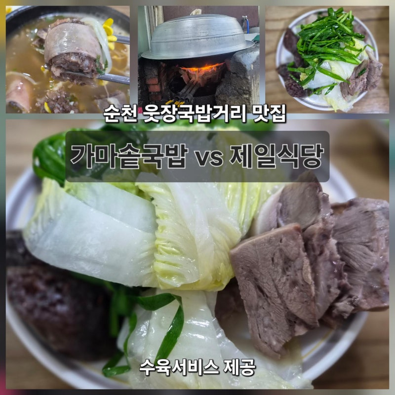 순천 웃장 국밥거리맛집 가마솥국밥 vs 제일식당