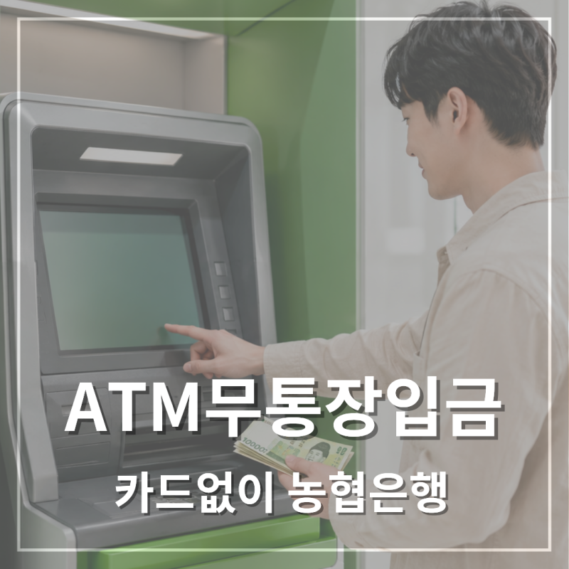 카드없이 농협은행 ATM무통장입금? 한도,수수료 체크
