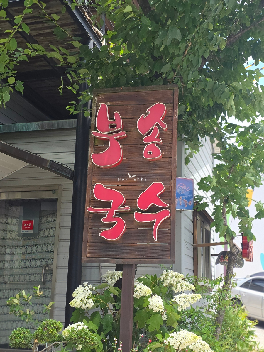 부송국수 평화점 사진 2