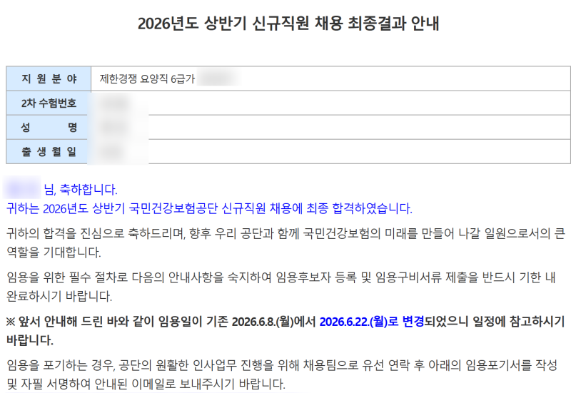 2026년 상반기 국민건강보험공단 요양직 최종합격 후기