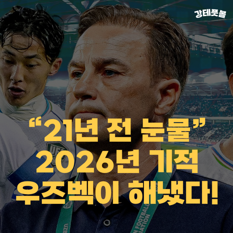 <b>우즈베키스탄</b> 축구 국가대표팀, 2026 월드컵 모험은 국가적... 