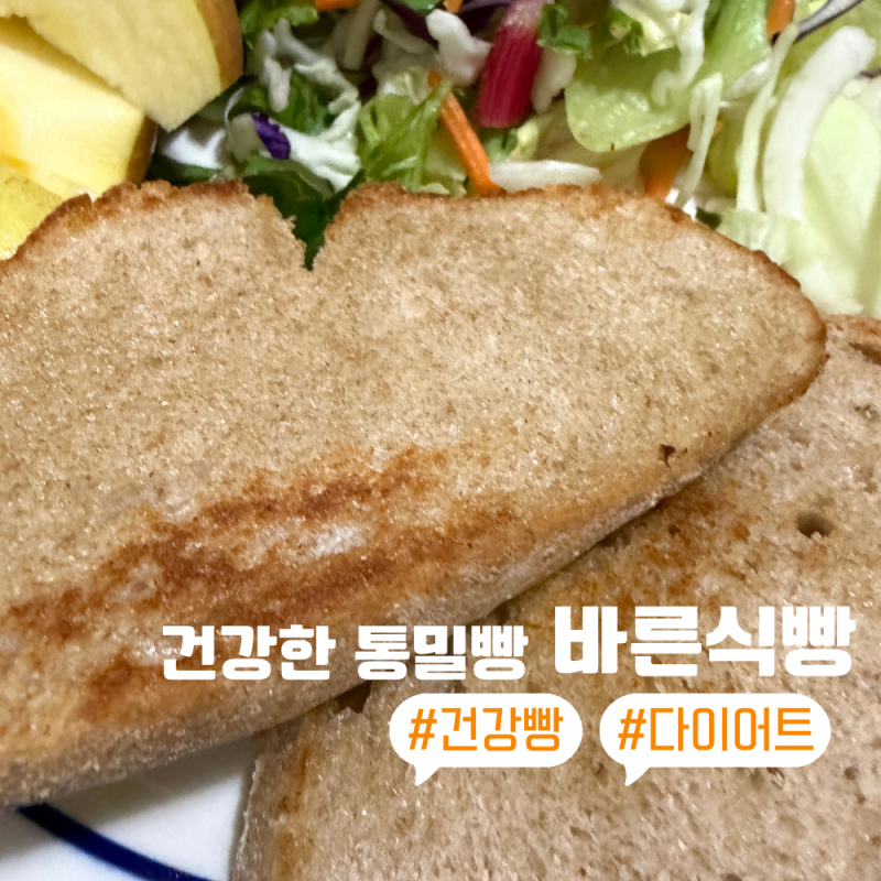 [바른식빵] 건강한 100%통밀빵, 다이어트 아침으로 Good