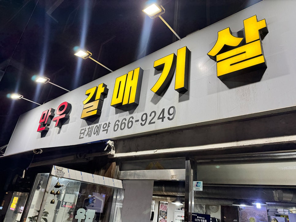 만우갈매기살 사진 3
