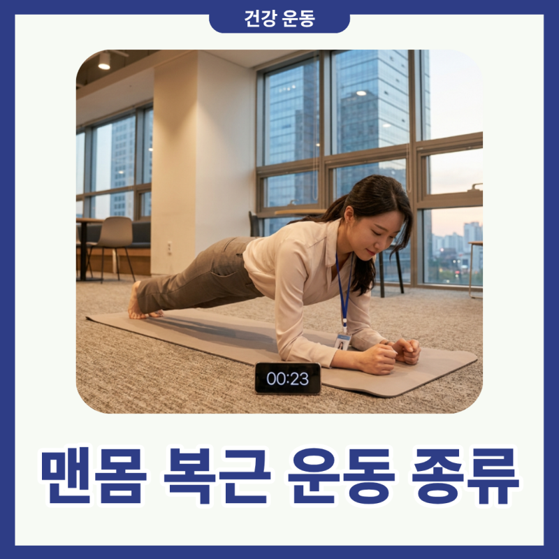 맨몸 복근 운동 종류 직장인 코어운동 제대로 된 자세가 중요하다