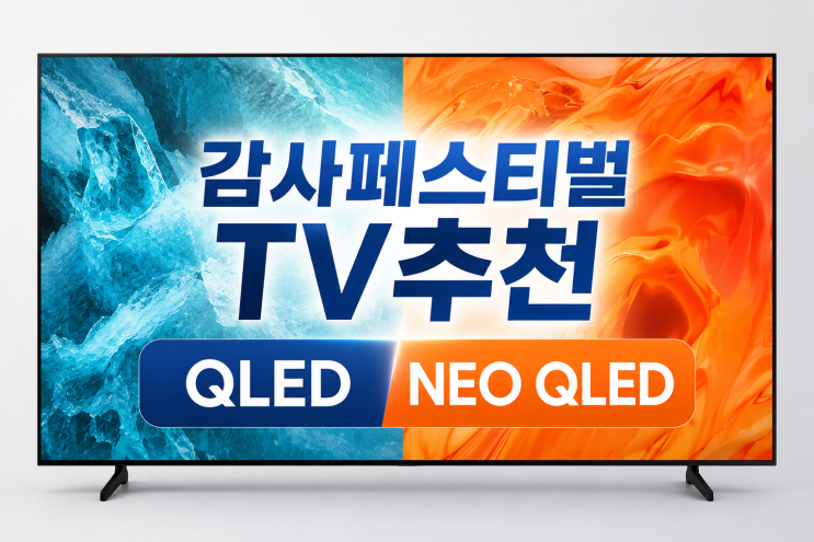  감사페스티벌 TV추천 QLED, NEO QLED 티비 할인 혜택