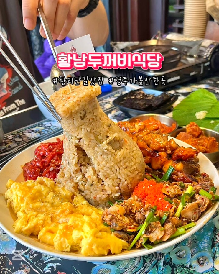  경주 황리단길 맛집 황남두꺼비식당 본점 분위기좋은 한식 메뉴 밥집