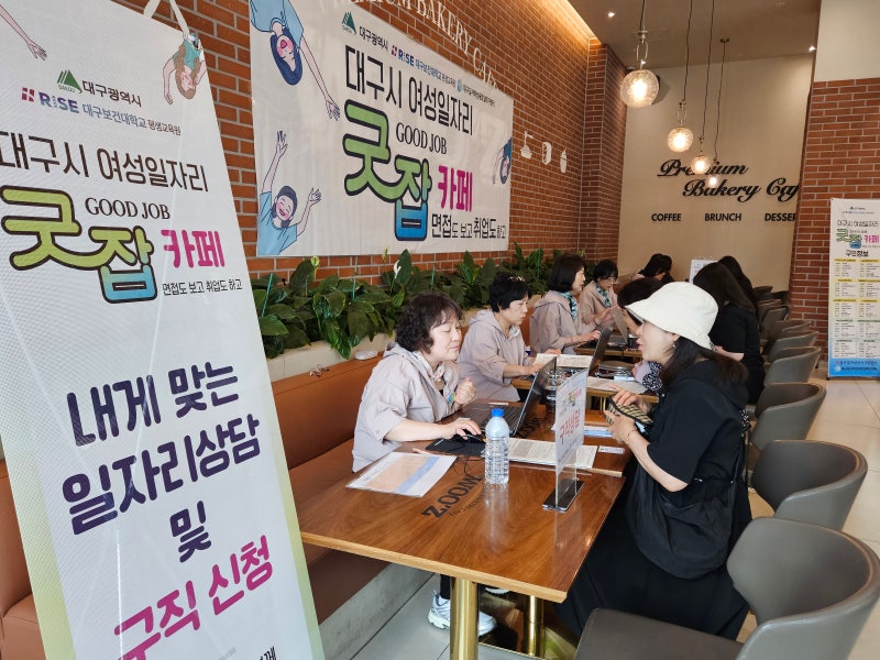 대구시여성일자리 굿잡(Good Job)카페 현장스케치
