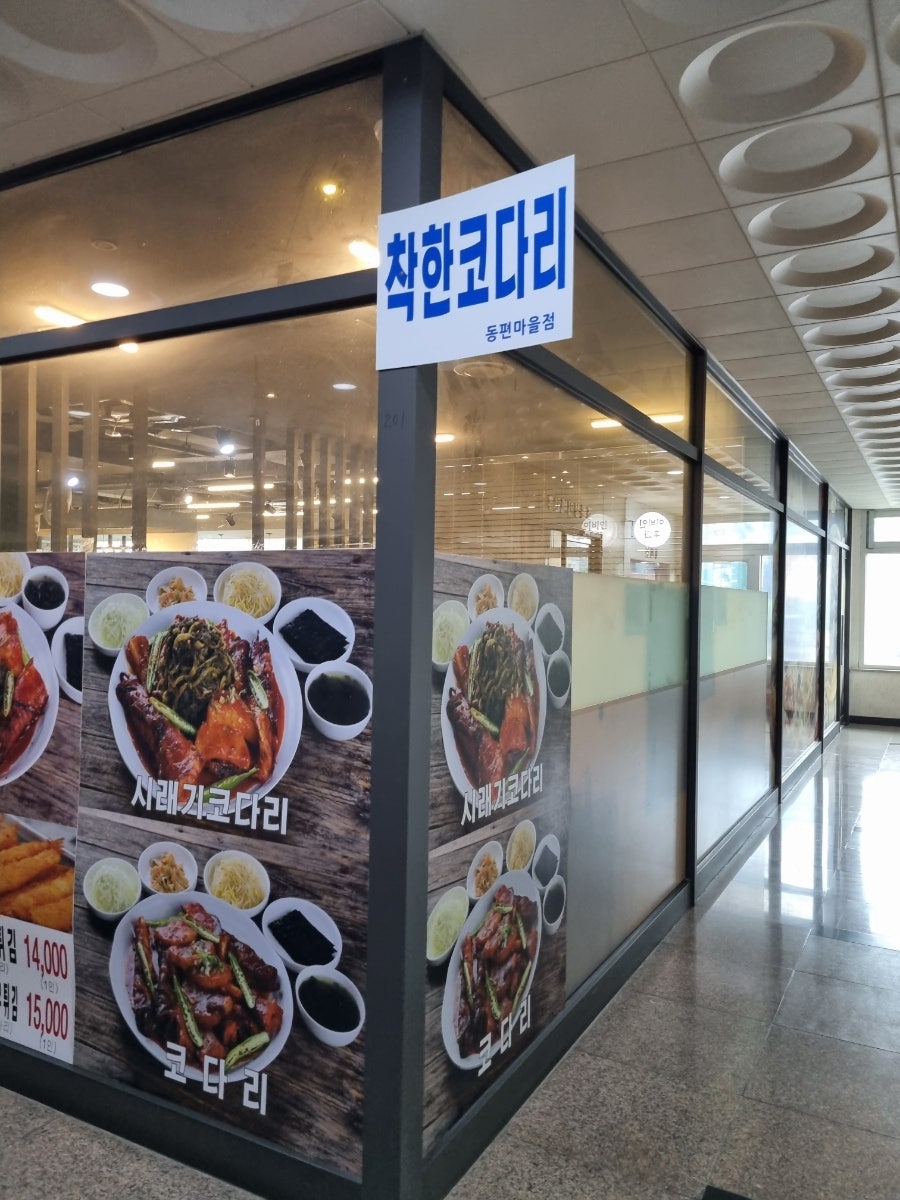 착한코다리 동편마을점 사진 3