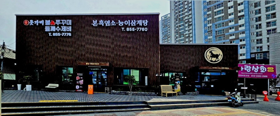 본흑염소능이삼계탕 충주한국관점 사진 2