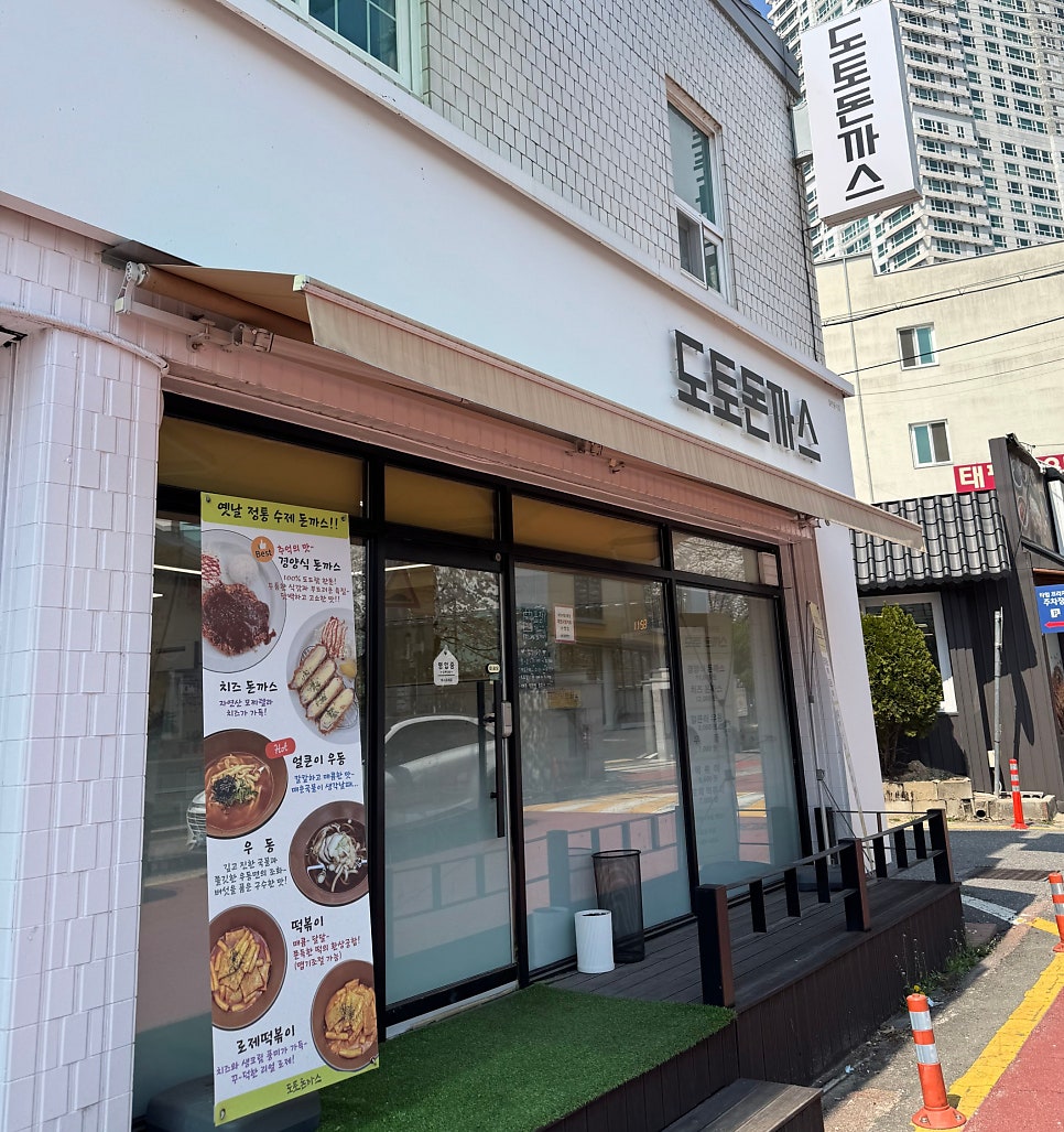 도토돈까스 사진 3
