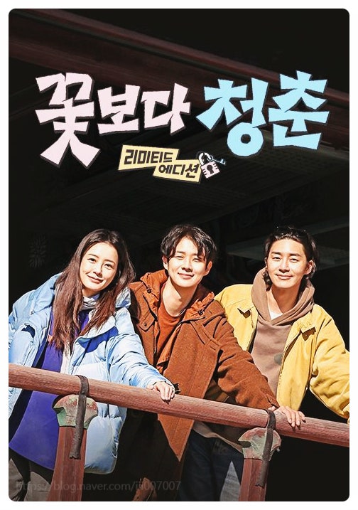 박서준 최우식의 잔돈 5천원 사수 작전, 왜 이렇게까지 집착했을까(꽃보다 청춘)
