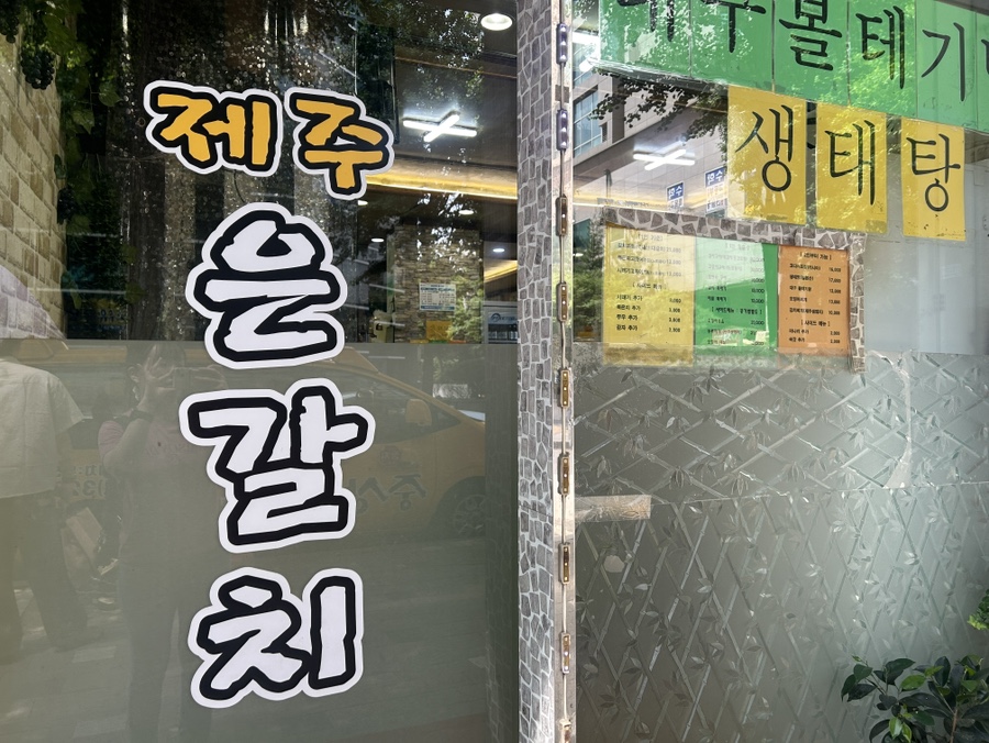 제주은갈치 부천1호점 사진 2