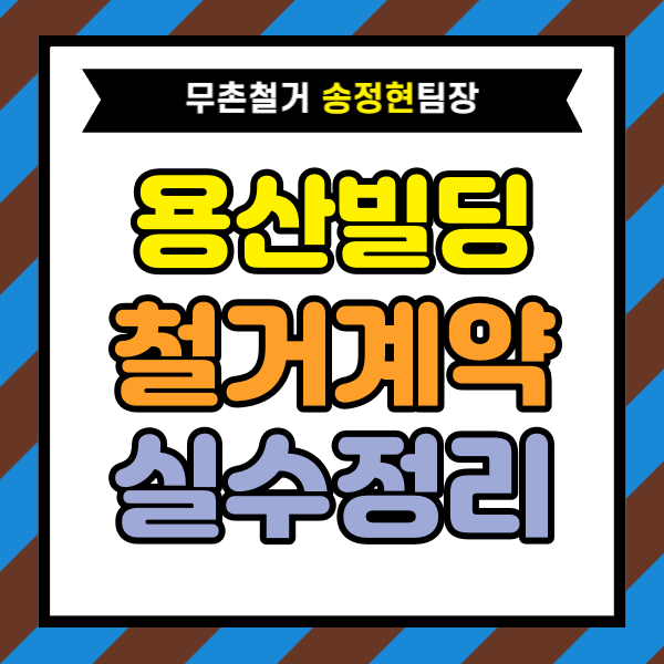 서울 용산 빌딩 철거 공사 계약 시 피해야 할 실수 정리｜견적 상담에서 자주 발생하는 문제 사례