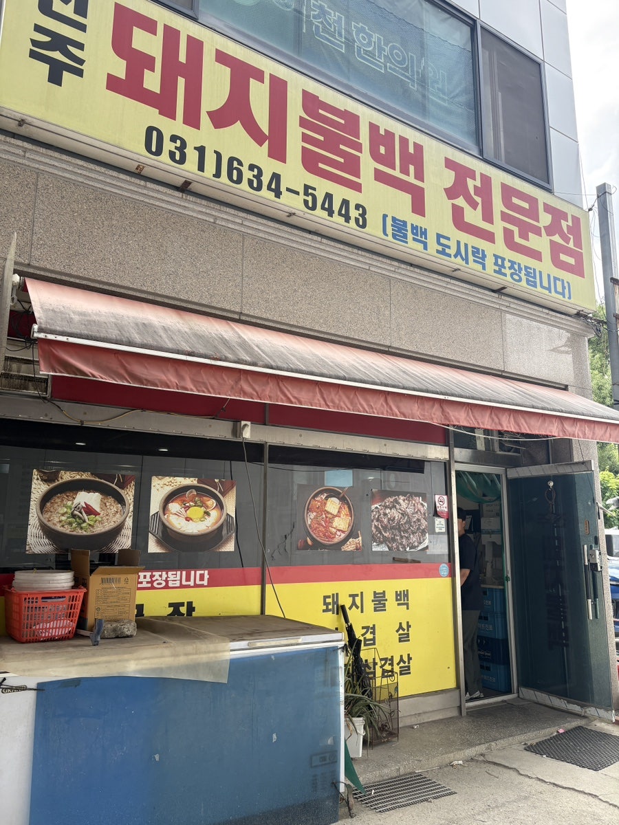 진주돼지불백 사진 2