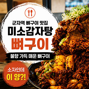군자 뼈구이 맛집 [미소감자탕 뼈구이] 불향 가득 매운 뼈구이 후기