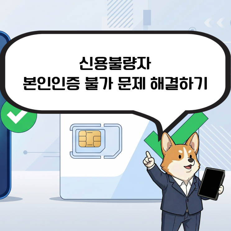  선불폰을 통한 신용불량자 본인인증 불가 문제 해결하기