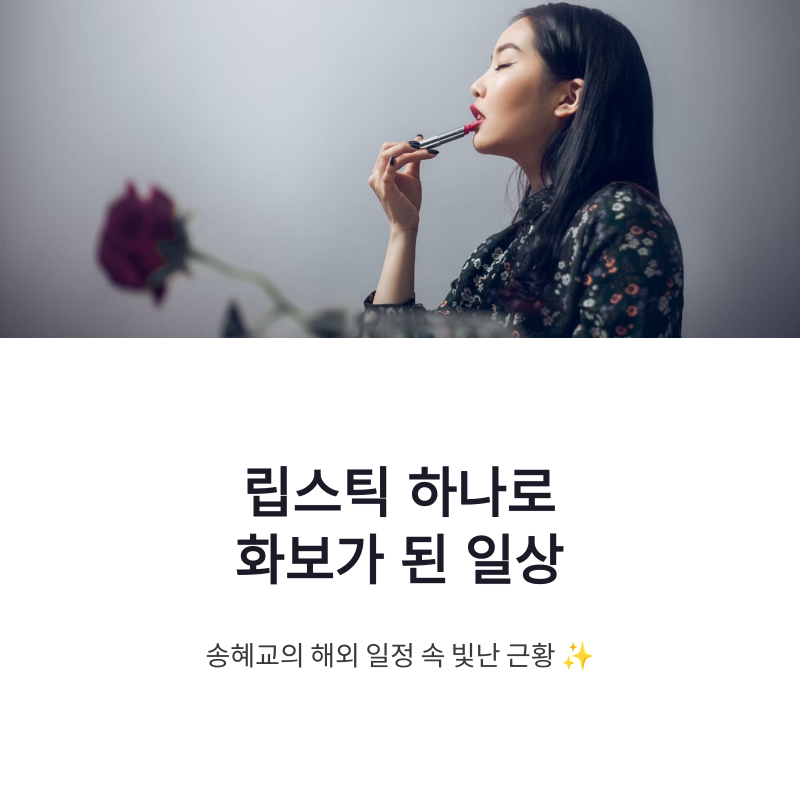 송혜교 립스틱 여신 일상, 해외 일정 속 빛난 근황