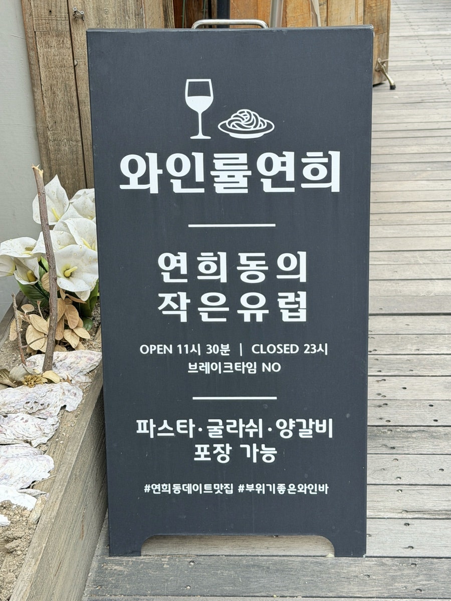 와인률연희 사진 5