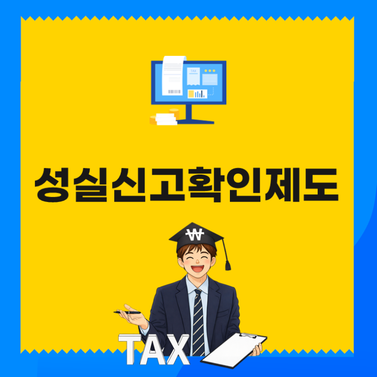  종합소득세 신고가 끝이 아닙니다(ft. 성실신고확인제도)