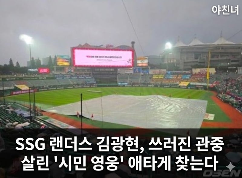 SSG 랜더스 김광현, 쓰러진 관중 살린 '시민 영웅' 애타게 찾는다