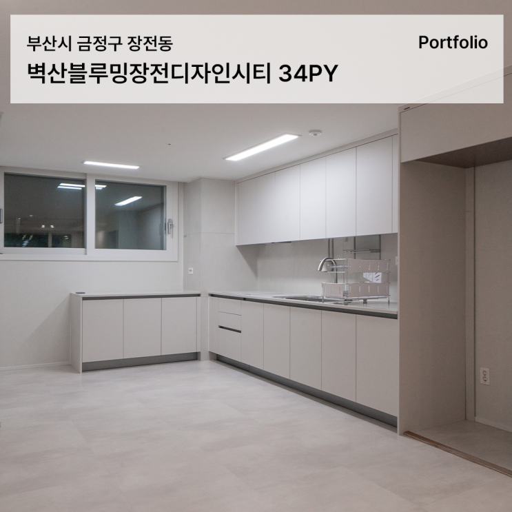  벽산블루밍장전디자인시티 인테리어, 34평 부분 리모델링으로 달라진 공간