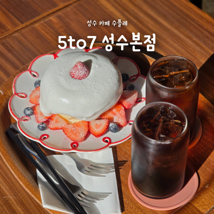  서울숲 카페 수플레 디저트 맛집, 분위기 좋은 5to7 성수본점