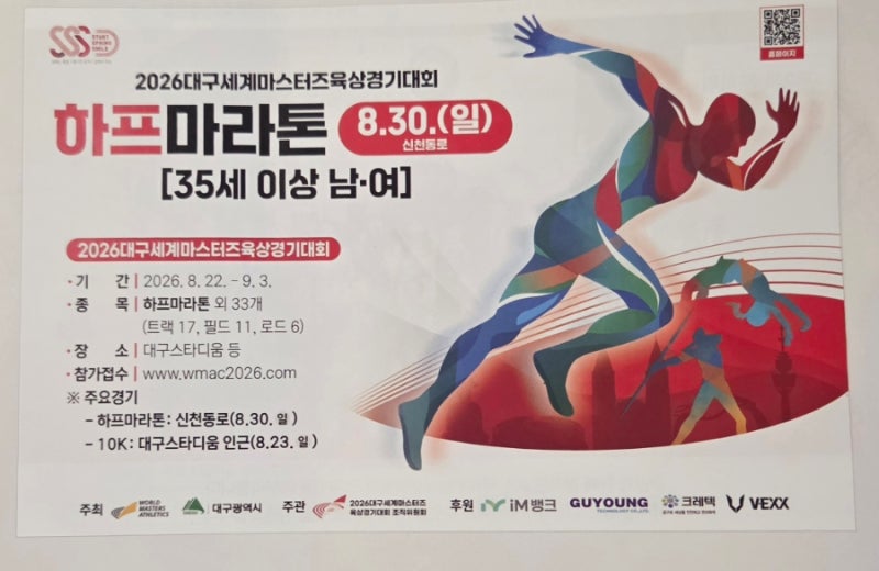 2026 대구세계마스터즈육상경기대회 하프마라톤 참가 안내!