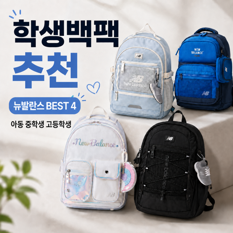 뉴발란스책가방 중학생 고등학생 아동 백팩 추천 고민 끝!