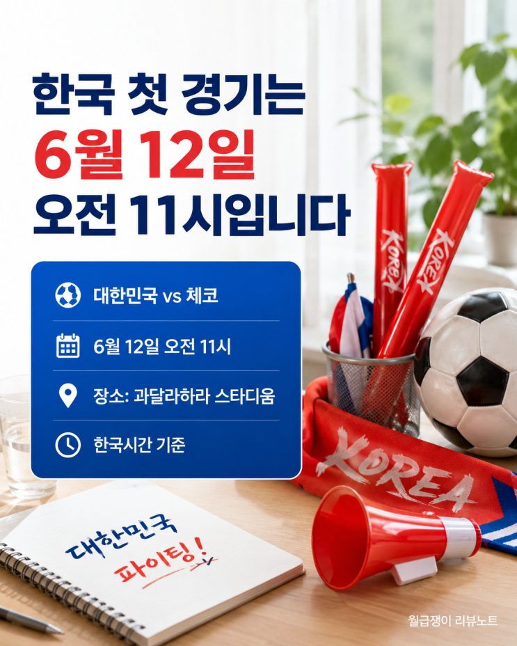 2026 북중미 월드컵 한국 경기 일정, 첫 경기 <b>체코전 시간</b> 정리