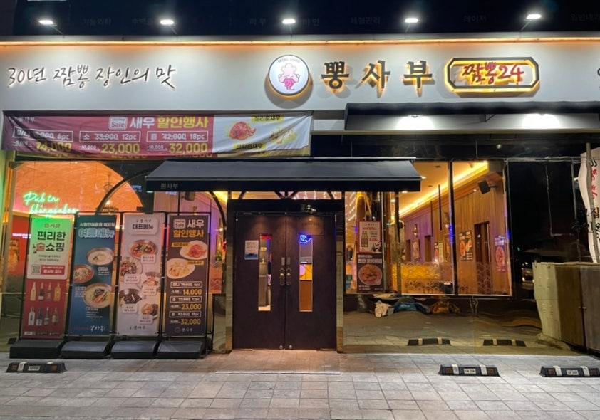 뽕사부 교대점 사진 1