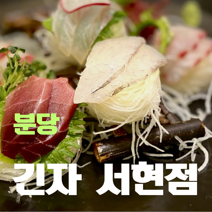 긴자 분당서현점 사진 3