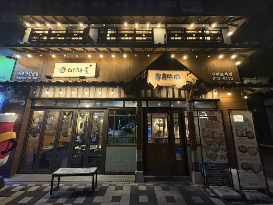 이차돌 플러스 인천도화점 사진 1
