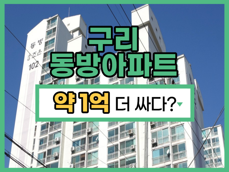  구리아파트경매, 구리 동방아파트 4억 대 기회일까?