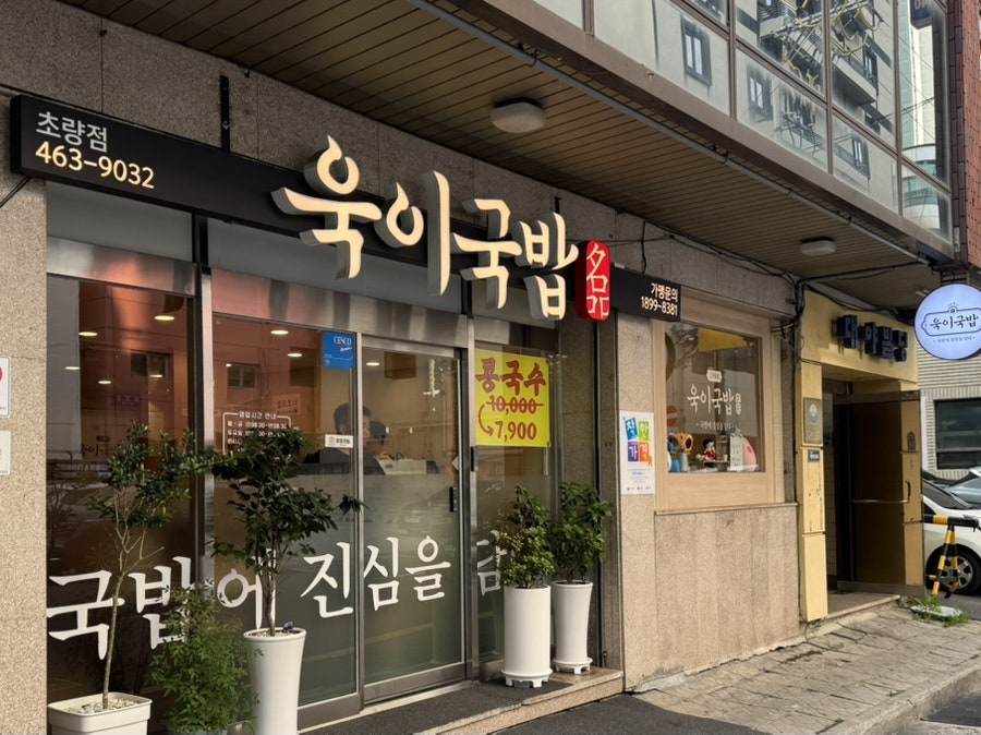 욱이국밥 사진 1