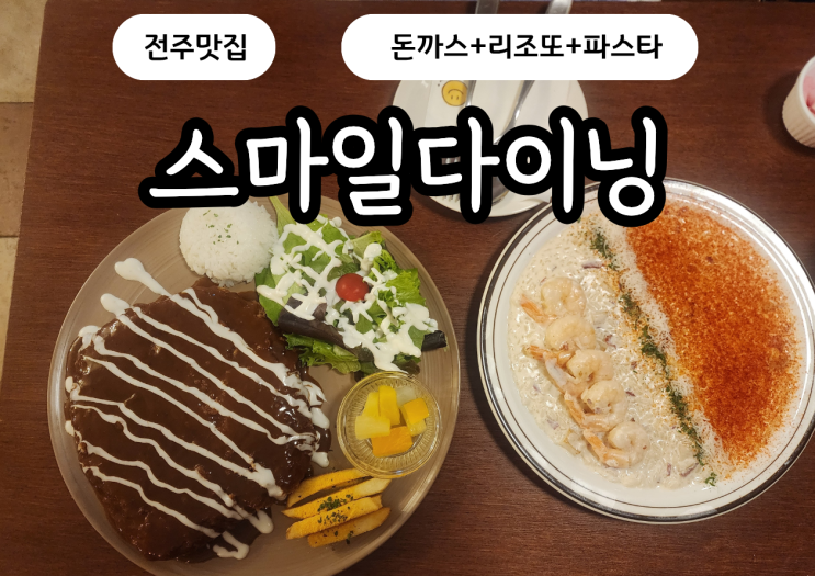  내돈내산 전주 삼천동 파스타 리조또 돈까스 맛집 스마일다이닝