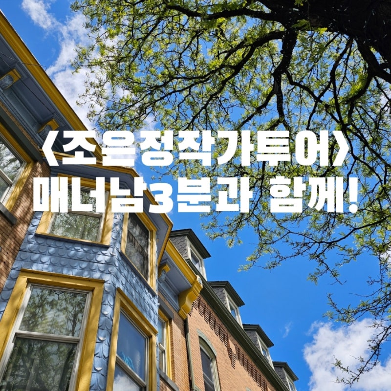 [조은정 작가와 함께하는 뉴욕여행] 성격좋고 매너좋던 남자분 3분과의 뉴욕 탐험~!