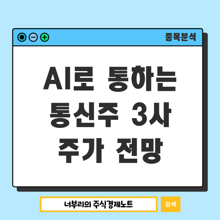  통신주 3사 주가 현황 및 전망, SKT KT LG유플러스 주식은?
